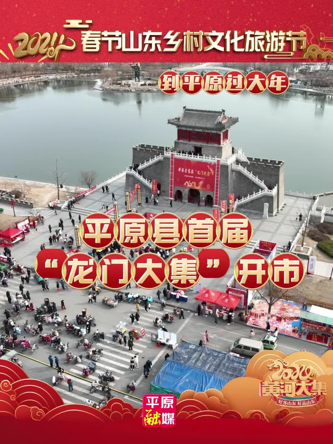 山东乡村文化旅游节丨平原县首届龙门大集开市