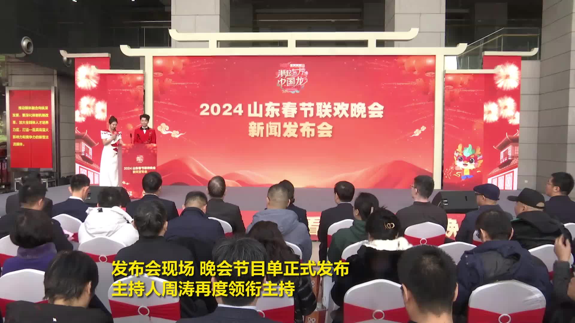 2024山东春晚节目单正式发布 周涛冯巩张杰将同台演绎