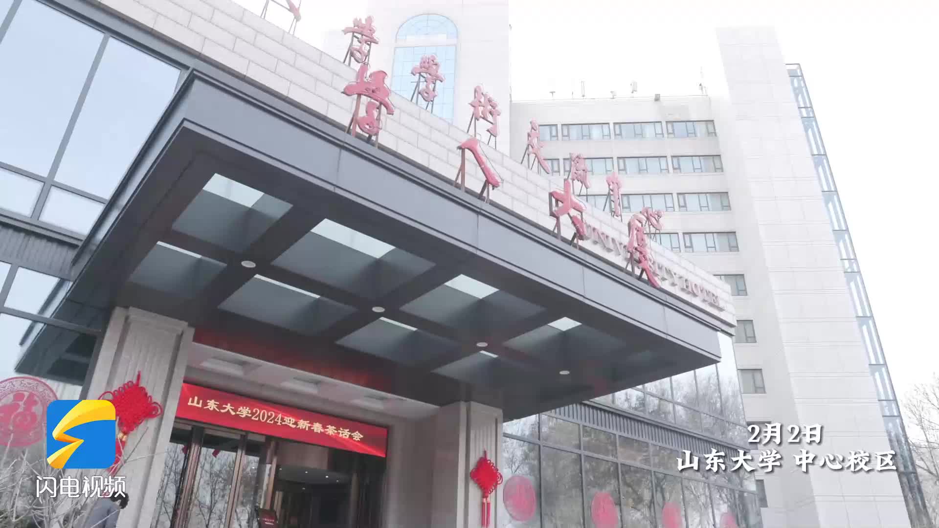 山东大学2024年迎新春茶话会举行
