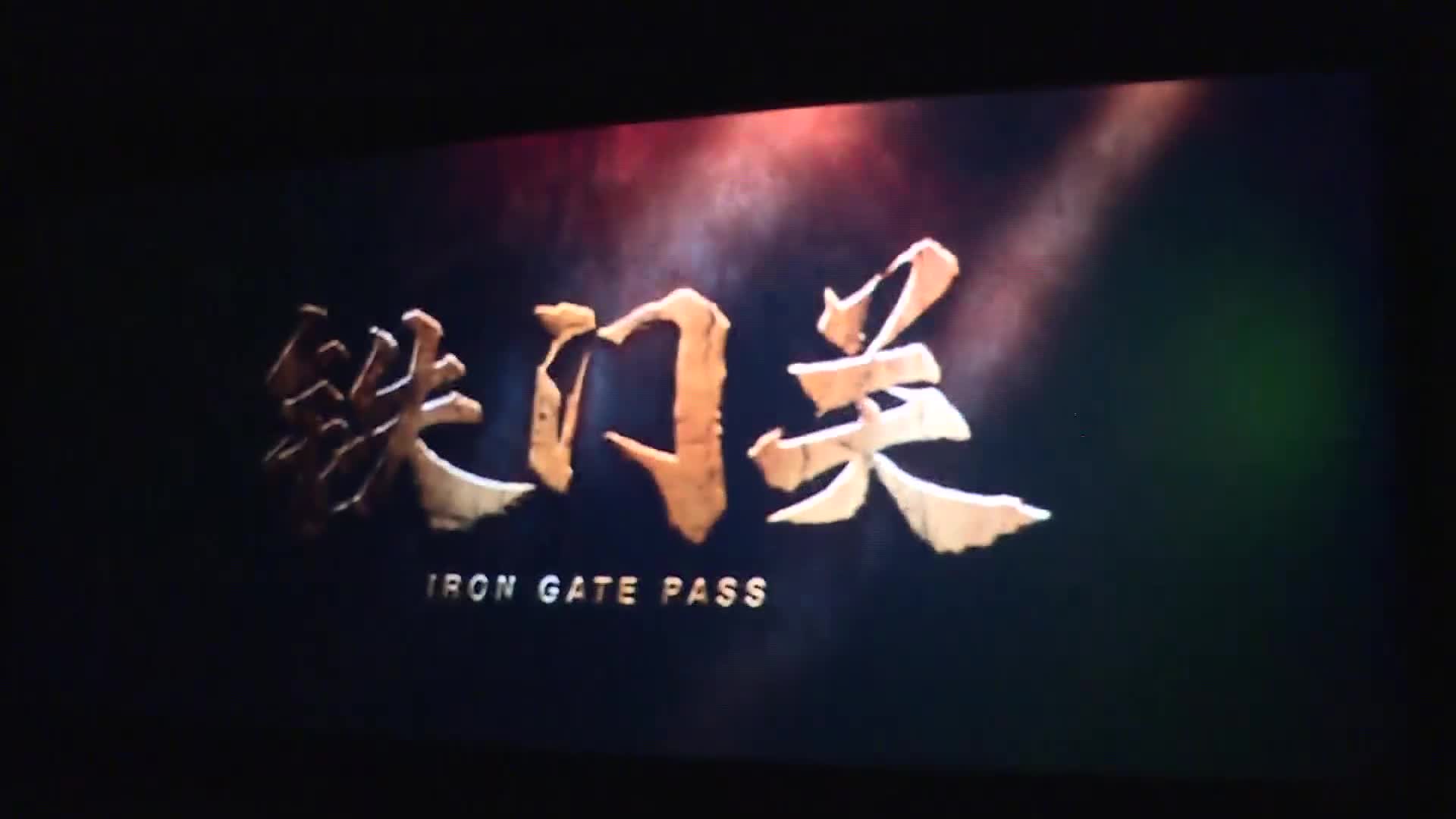 东营市组织观看大型吕剧电影铁门关