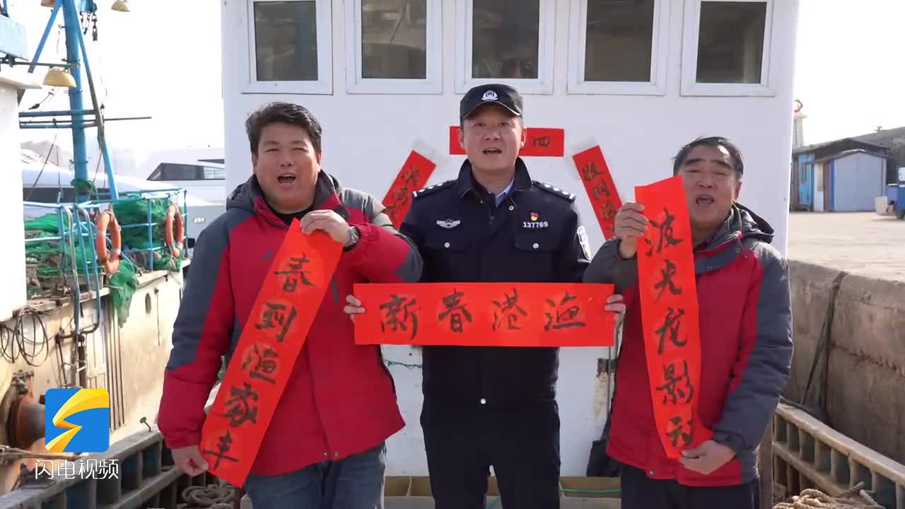 威海高區：海岸警察新春送福到船頭