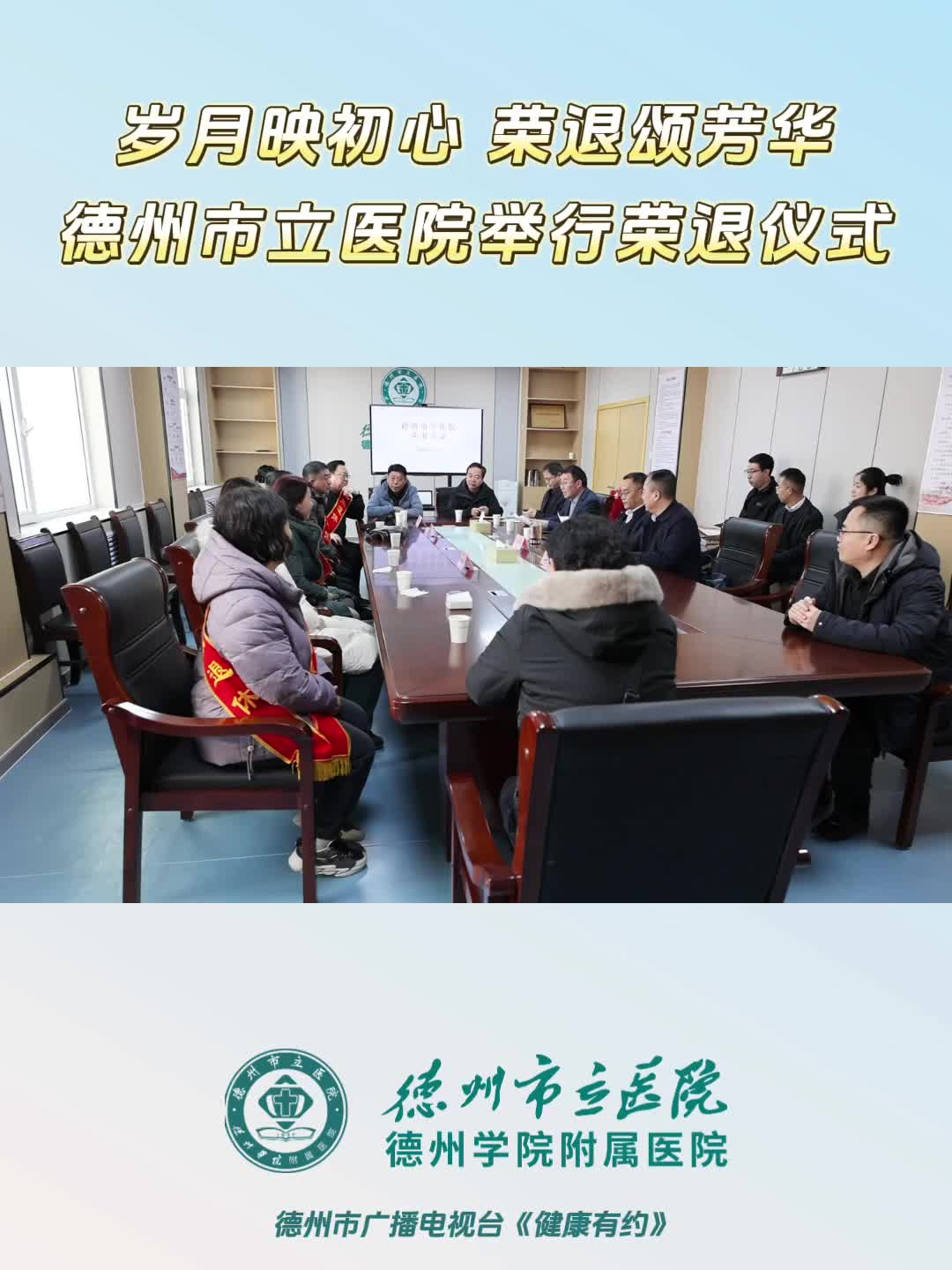 岁月映初心 荣退颂芳华——德州市立医院举行荣退仪式-大略网