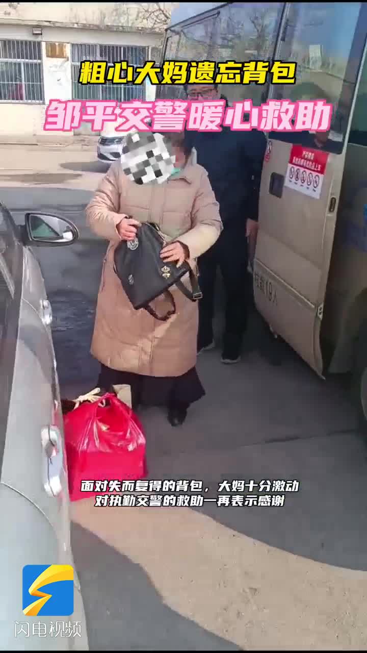 濱州：回家心切的大媽背包丟車上 交警相助幫其找回