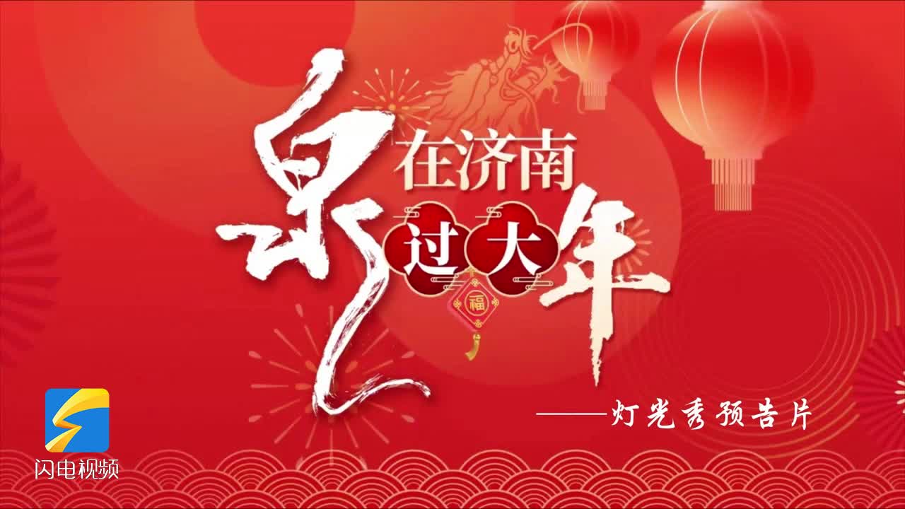 济南新春灯光秀来了！来看具体时间和地点