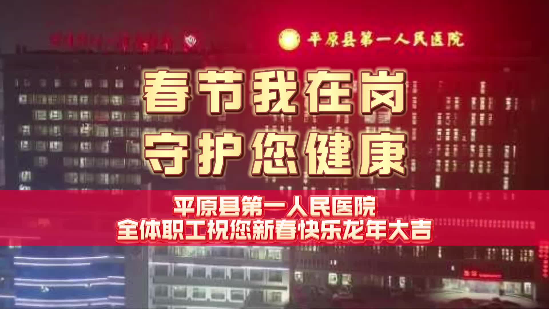 平原县第一人民医院春节我在岗守护您健康