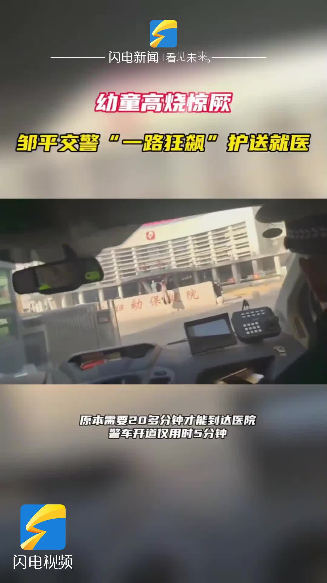 堅守一線！鄒平交警護送高燒驚厥幼童就醫