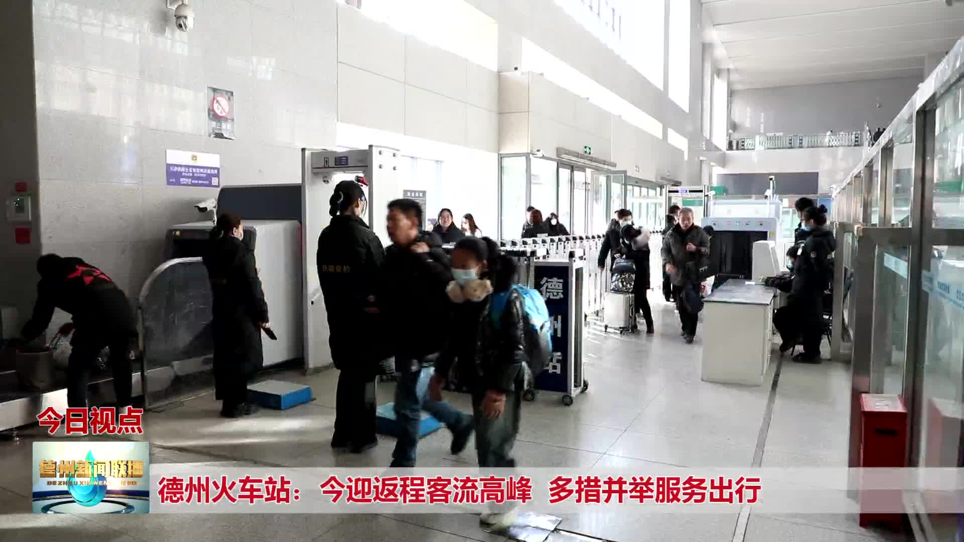 德州火车站今迎返程客流高峰多措并举服务出行