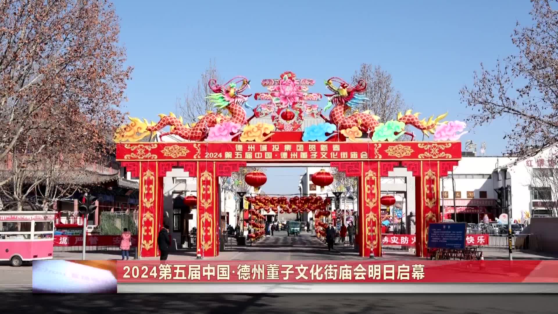 2024第五届中国·德州董子文化街庙会明日启幕