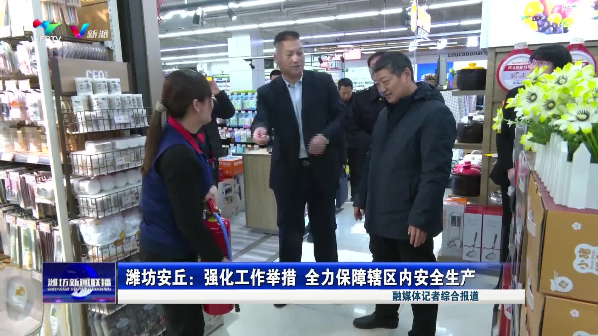 【潍坊新闻联播】潍坊安丘：强化工作举措 全力保障辖区内安全生产_新派网-V新派客户端-潍坊市广播电视台