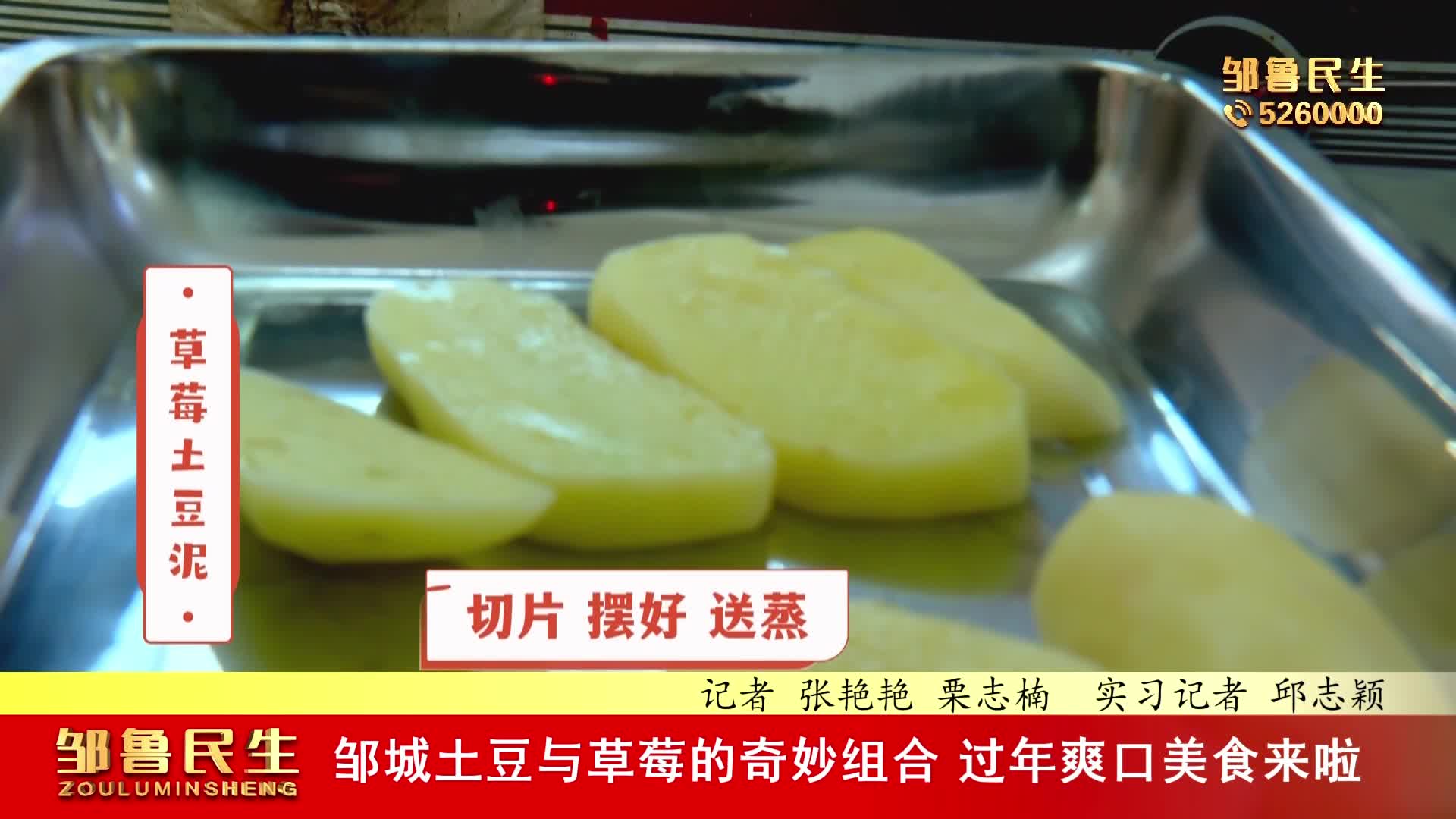 【视频新闻】邹城土豆与草莓的奇妙组合 过年爽口美食来啦