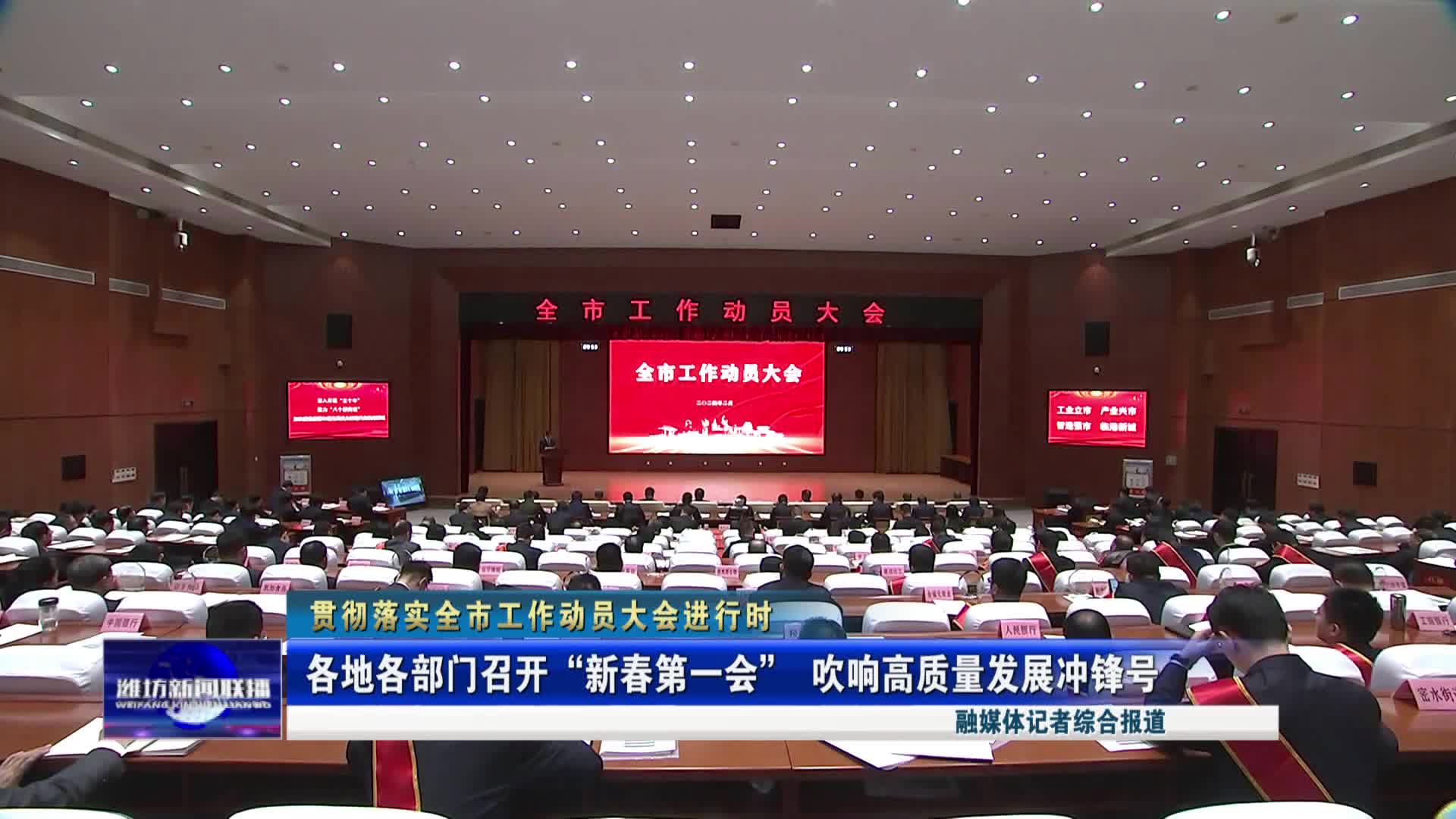 【潍坊新闻联播】【贯彻落实全市工作动员大会进行时】各地各部门召开“新春第一会” 吹响高质量发展冲锋号_新派网-V新派客户端-潍坊市广播电视台