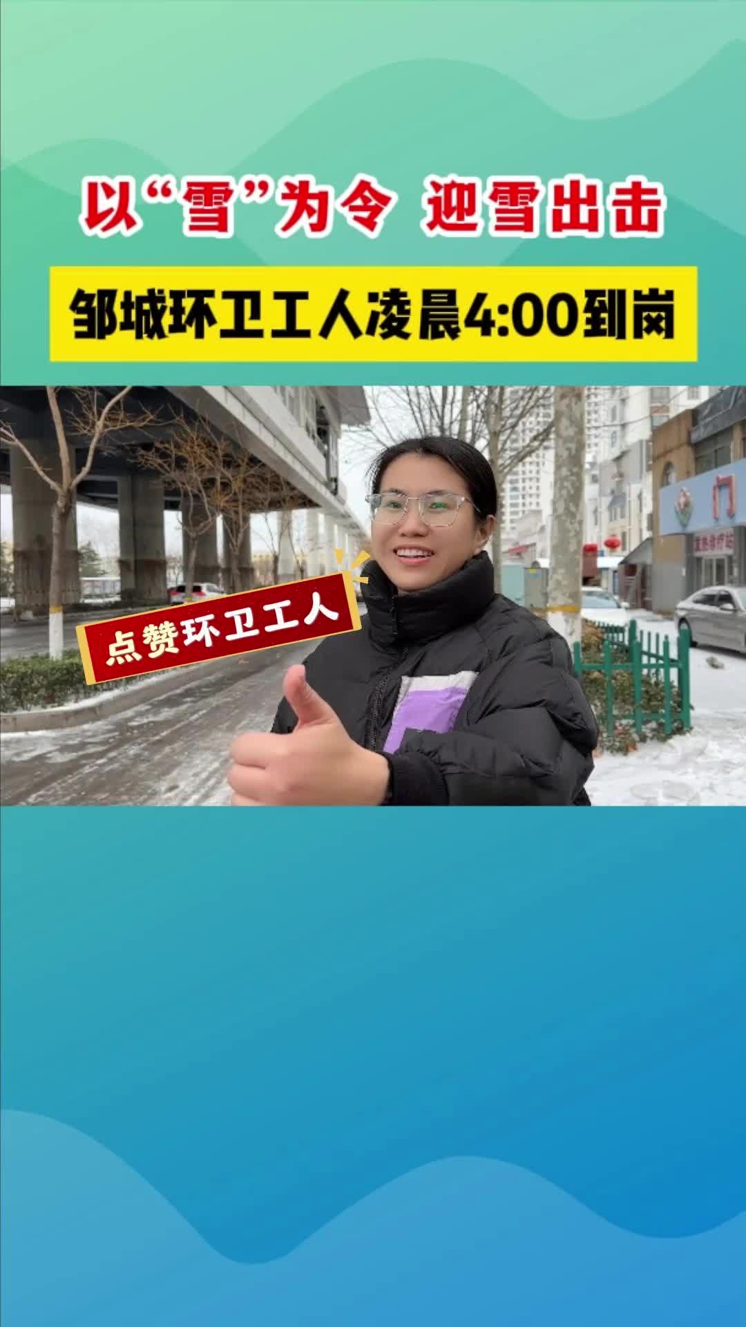 【邹视频·新闻】33秒|以雪为令！邹城环卫部门开展清雪行动！