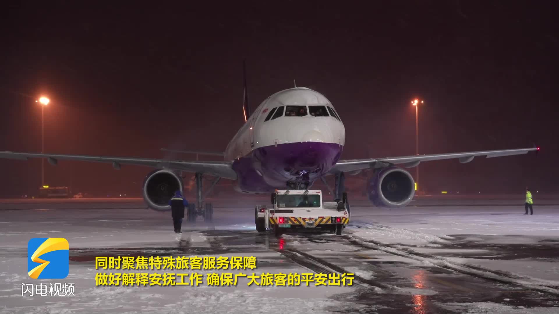 济南机场迎战风雪 确保航班安全起降