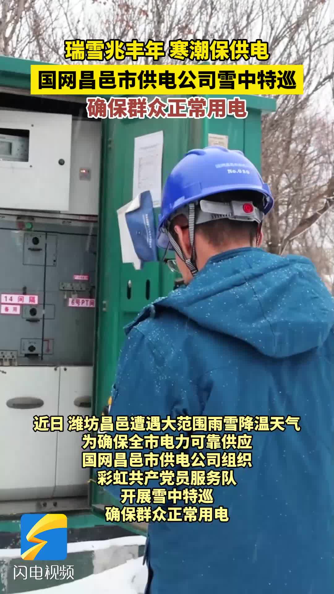 国网昌邑市供电公司雪中特巡 确保群众正常用电