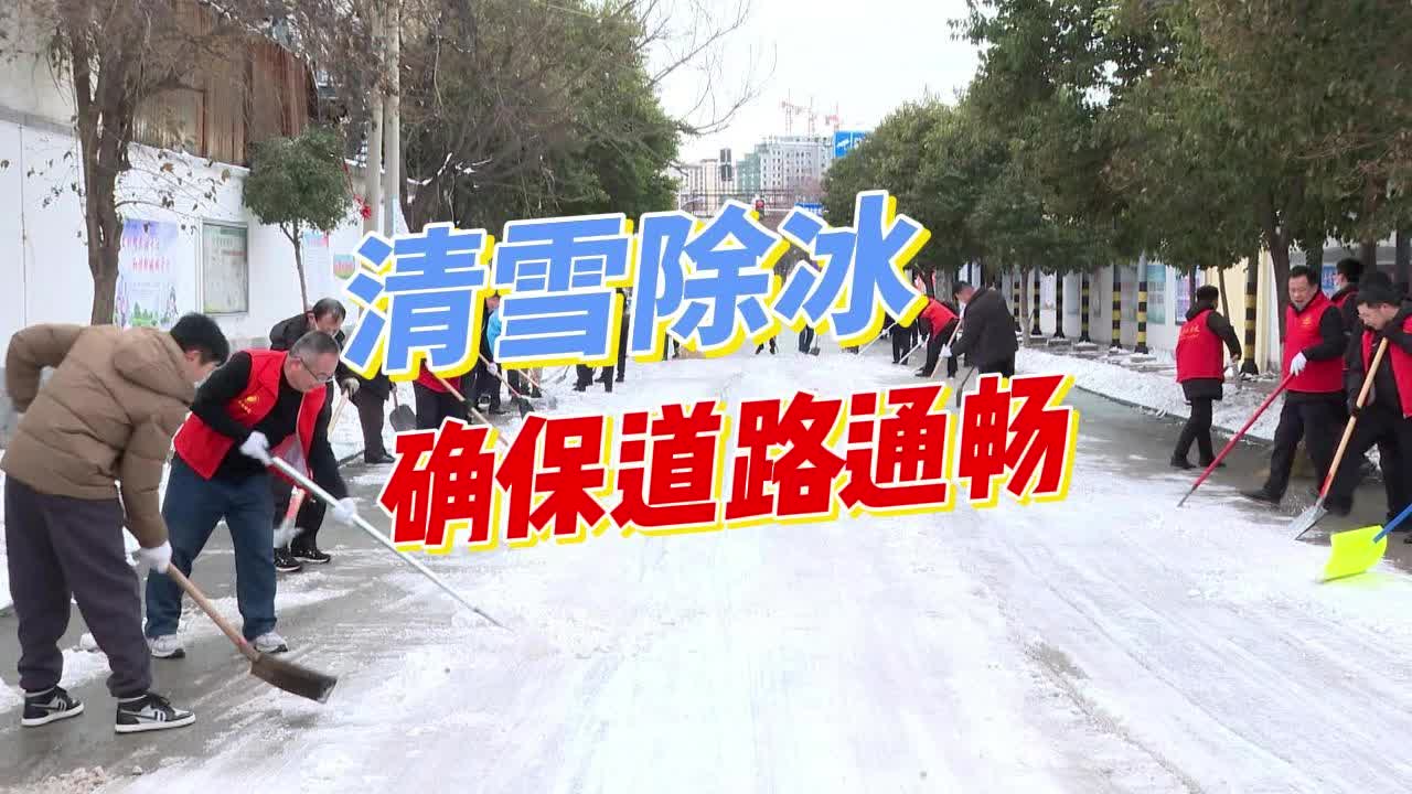 【邹视频·新闻】37秒 | 清雪除冰 确保道路通畅