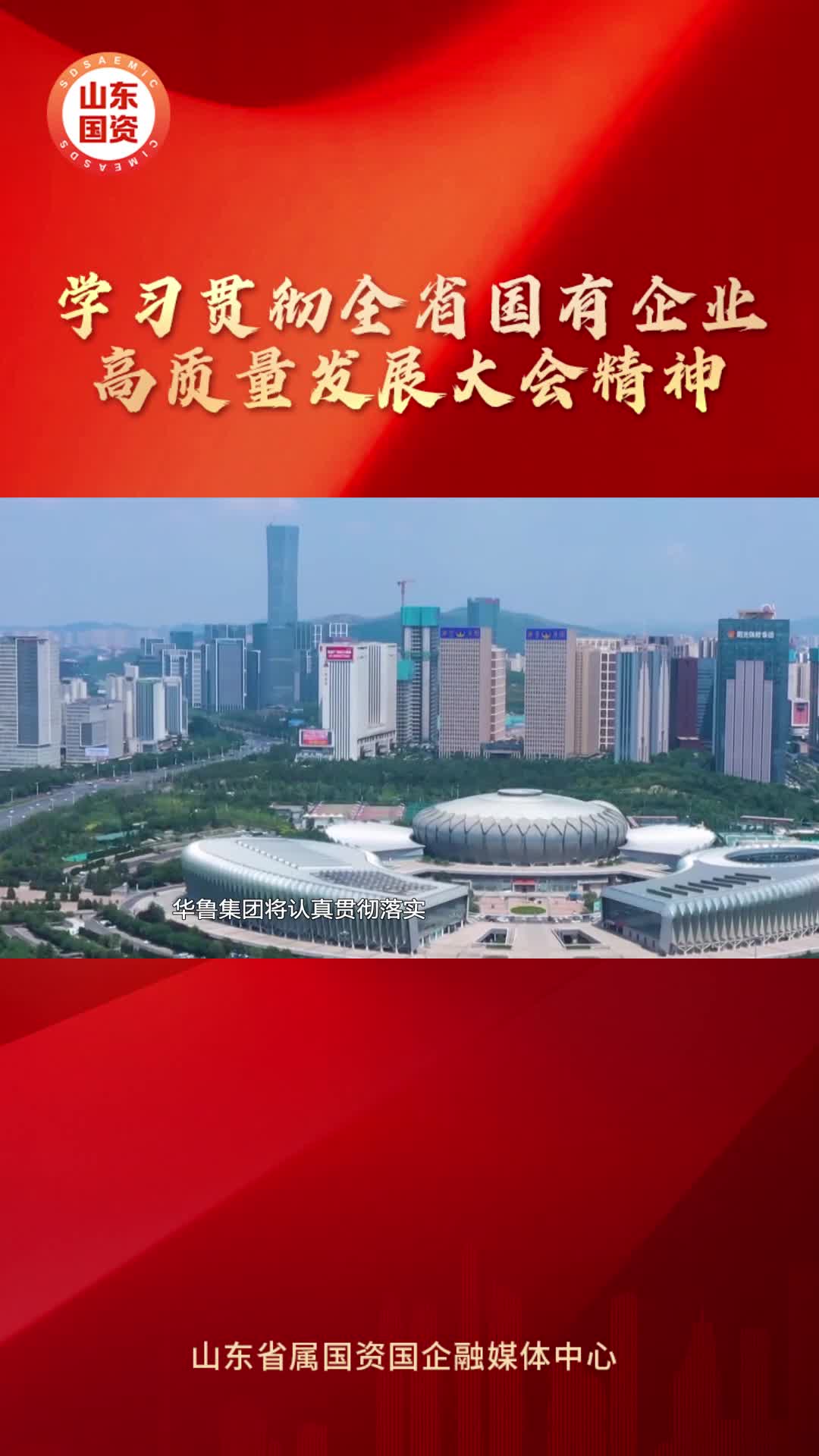 华鲁集团蓄力改革谋新篇赋能发展启新程争做高质量发展的典范