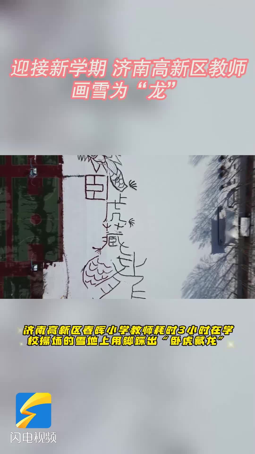 济南高新区：以脚为笔 画雪为“龙”