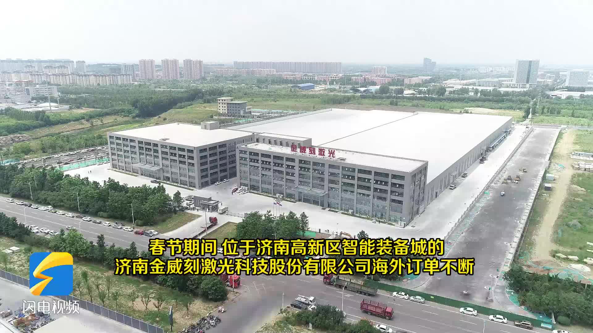 济南高新区：提前到岗抓生产 激光产业“开门红”