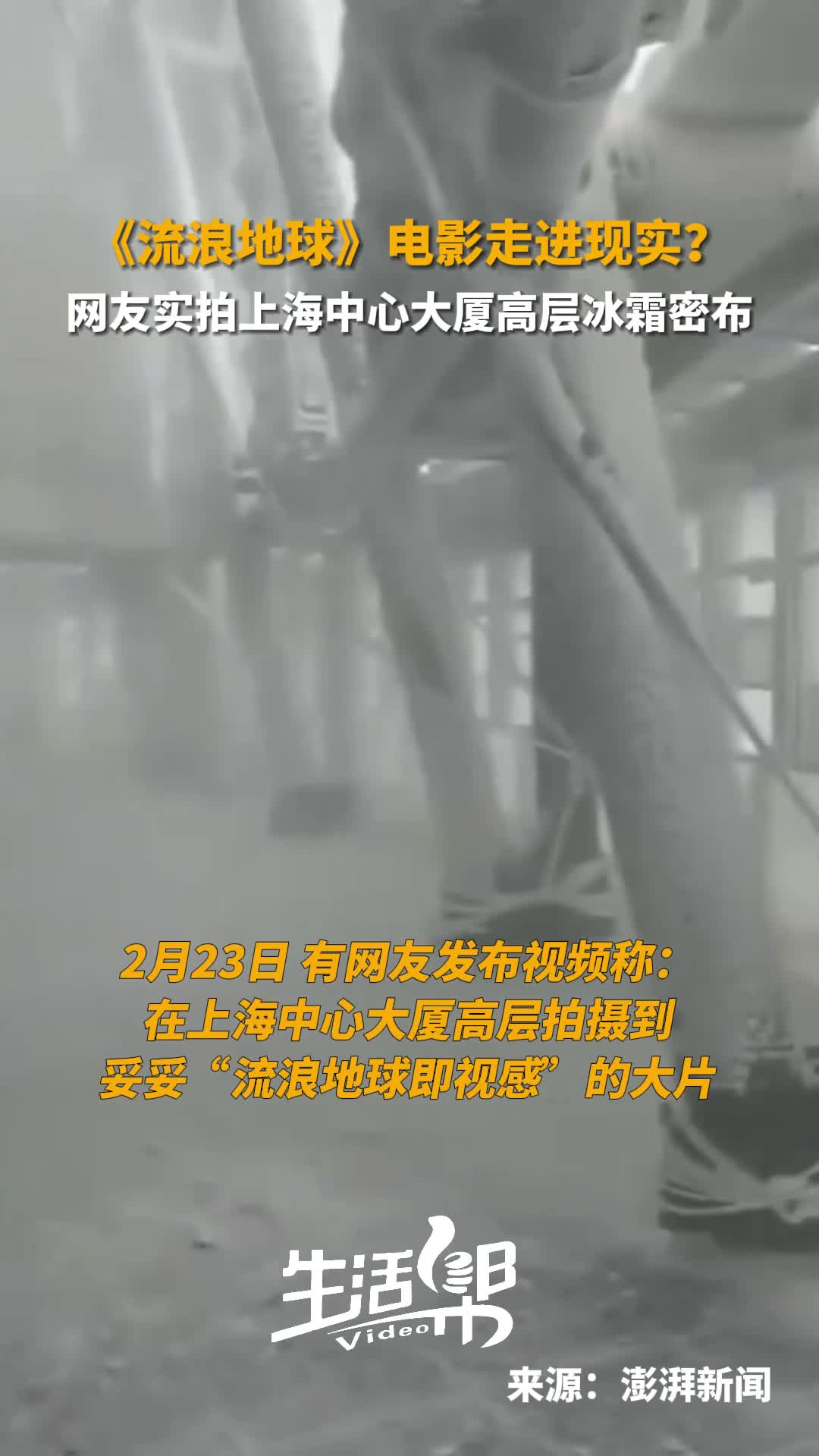 67流浪地球电影走进现实网友实拍上海中心大厦高层冰霜密布