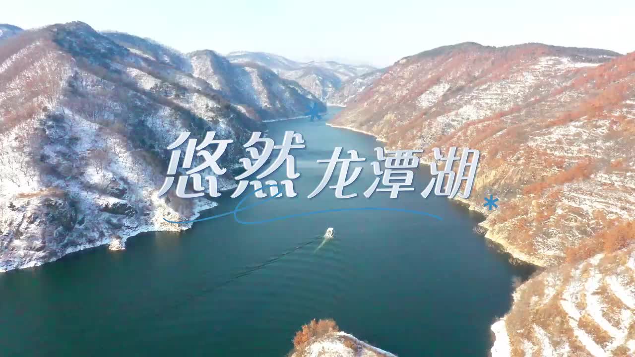 山东龙潭湖图片