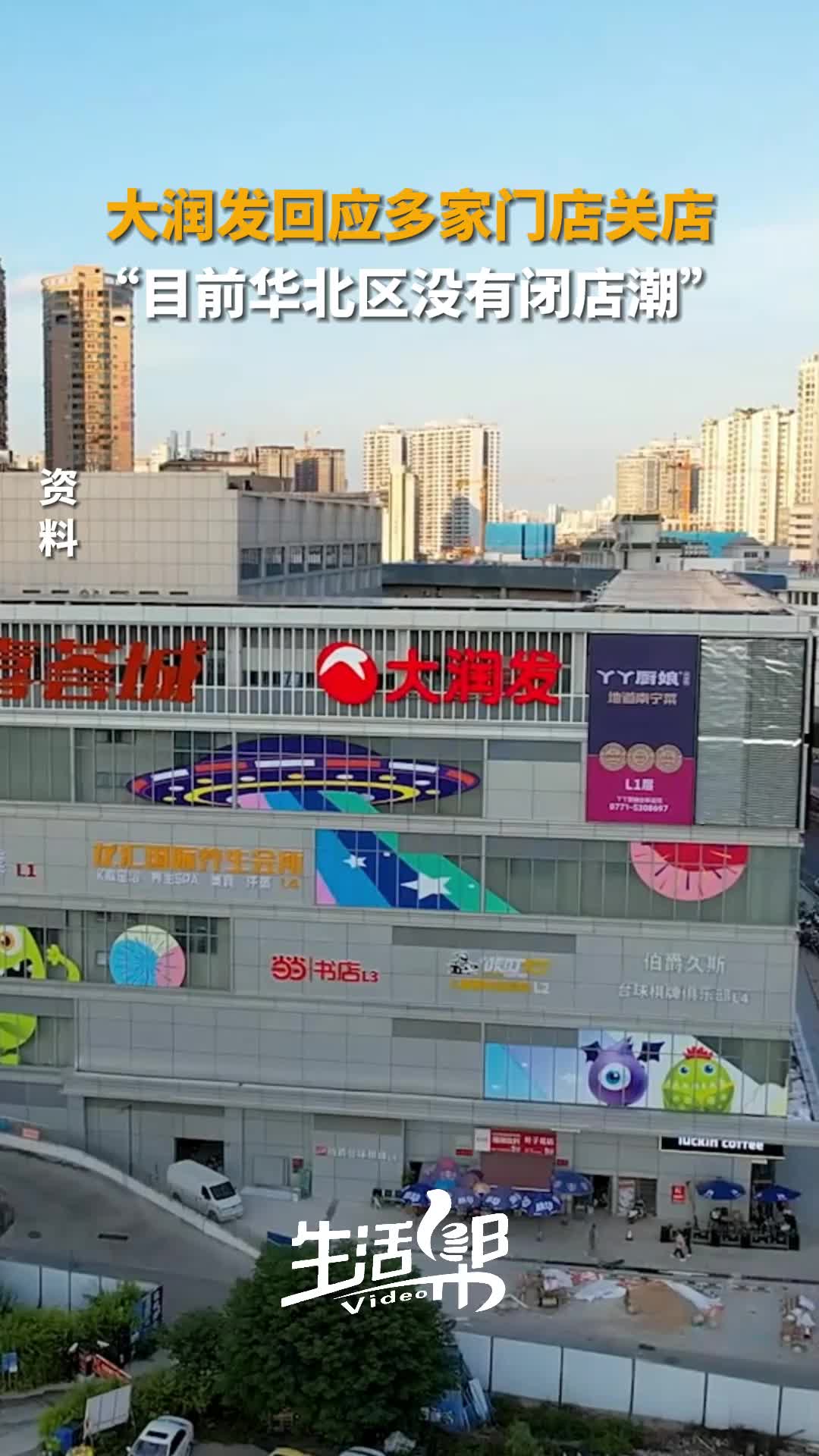 大潤發回應多家門店關店目前華北區沒有出現閉店潮