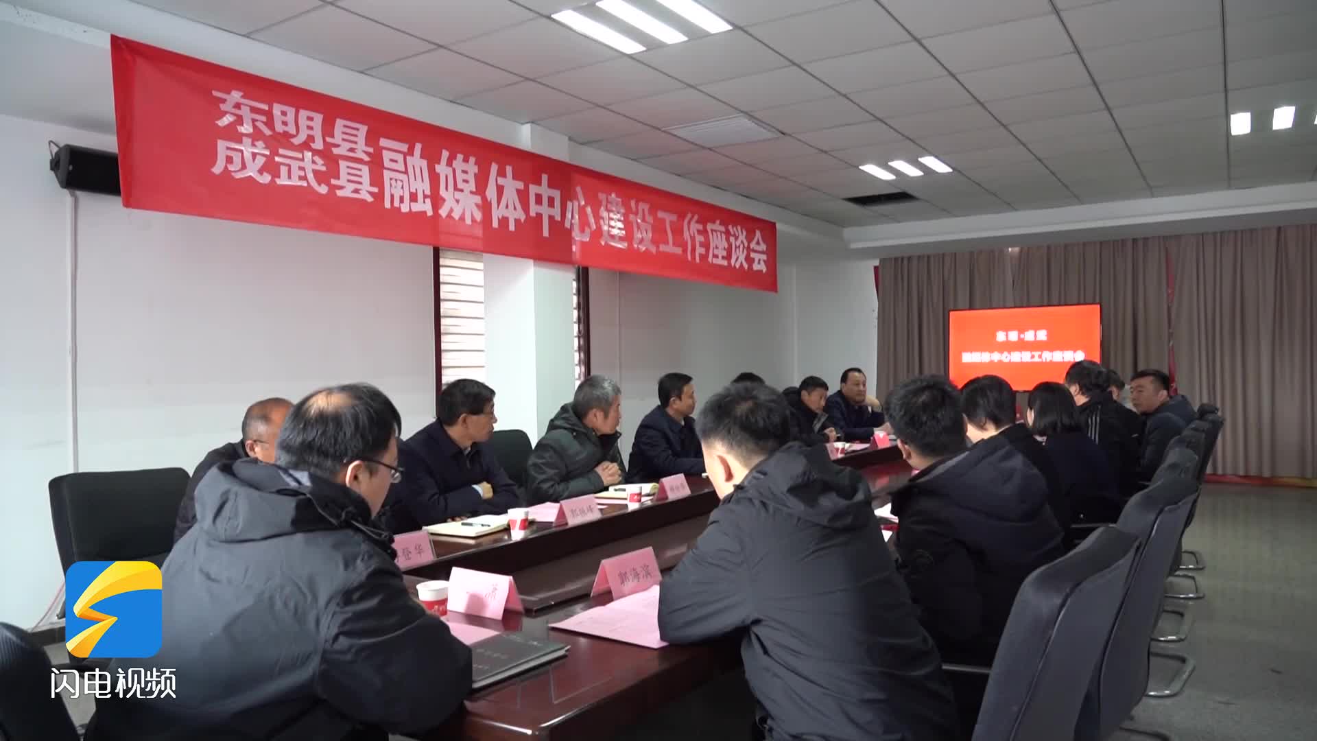东明县成武县融媒体中心建设工作座谈会召开