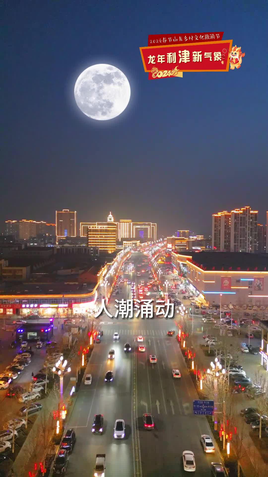 利津流光溢彩璀璨迷人