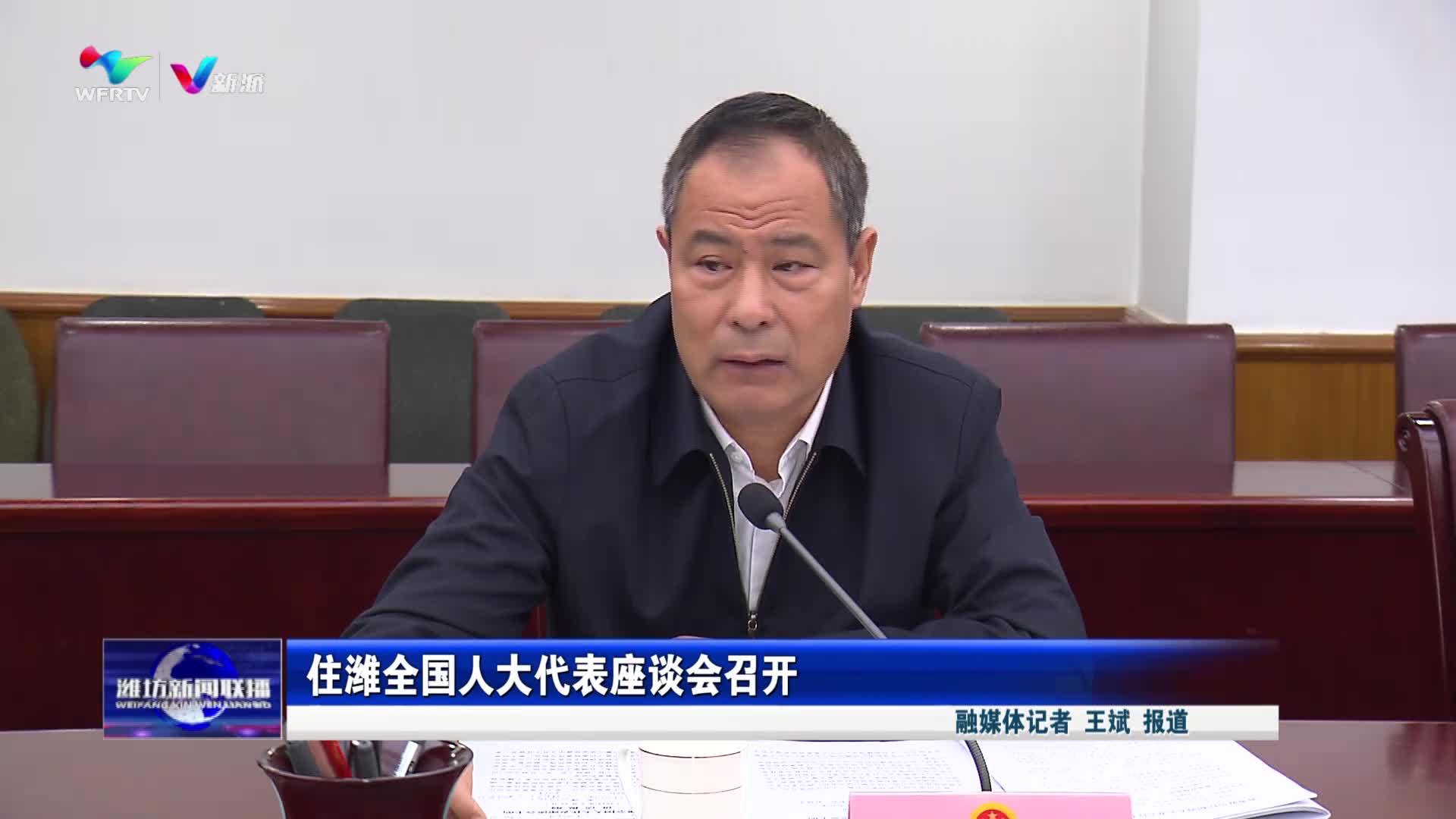 【潍坊新闻联播】住潍全国人大代表座谈会召开_新派网-V新派客户端-潍坊市广播电视台
