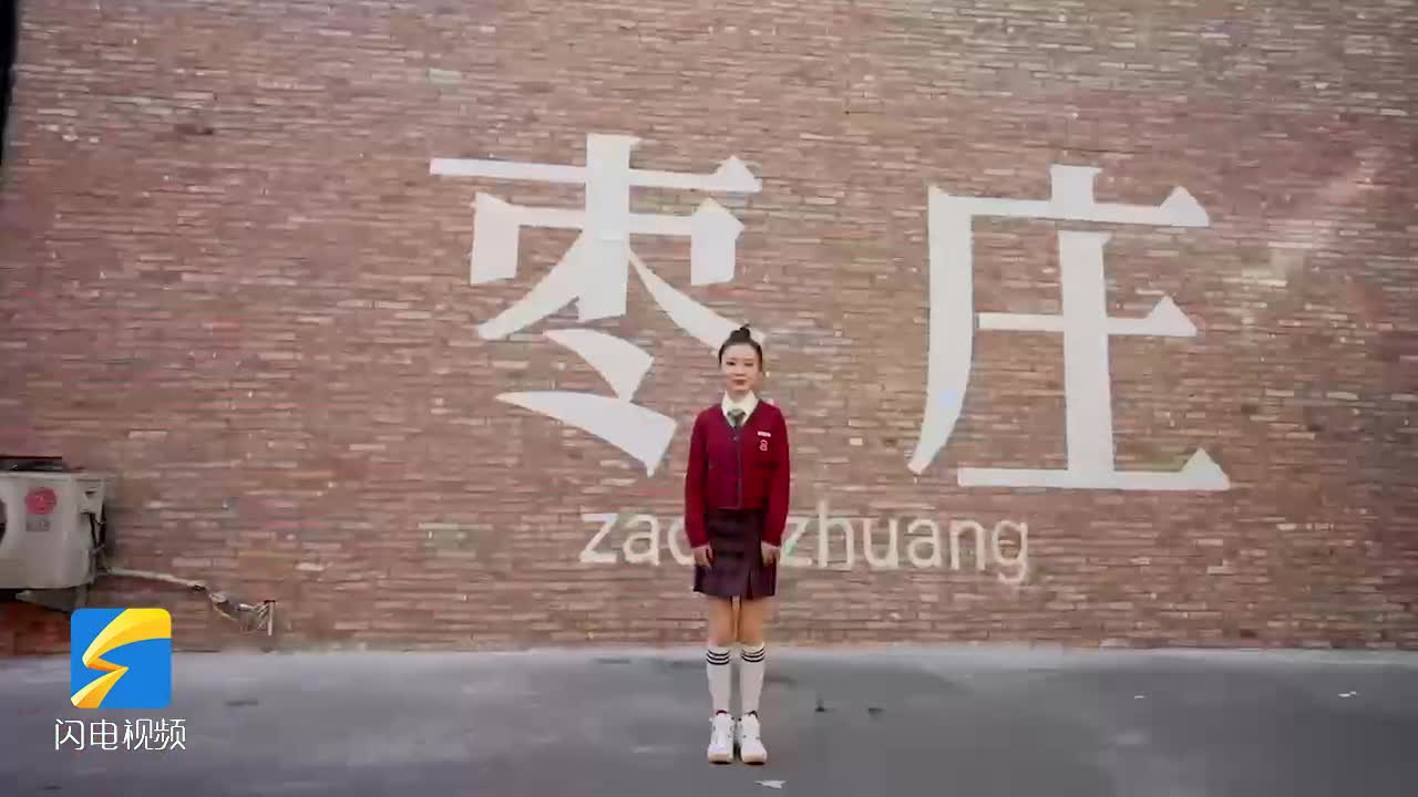 我为家乡枣庄上分啦！丨“闪电杯”山东省大学生短视频大赛