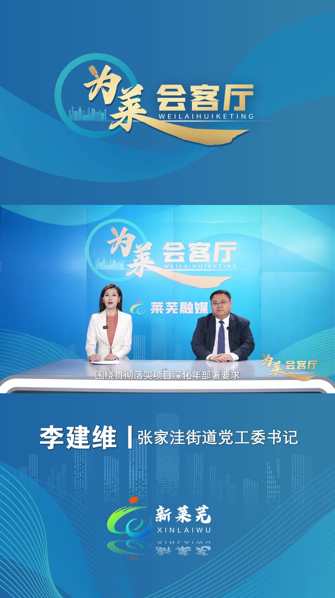 为莱会客厅济南市莱芜区张家洼街道党工委书记李建维