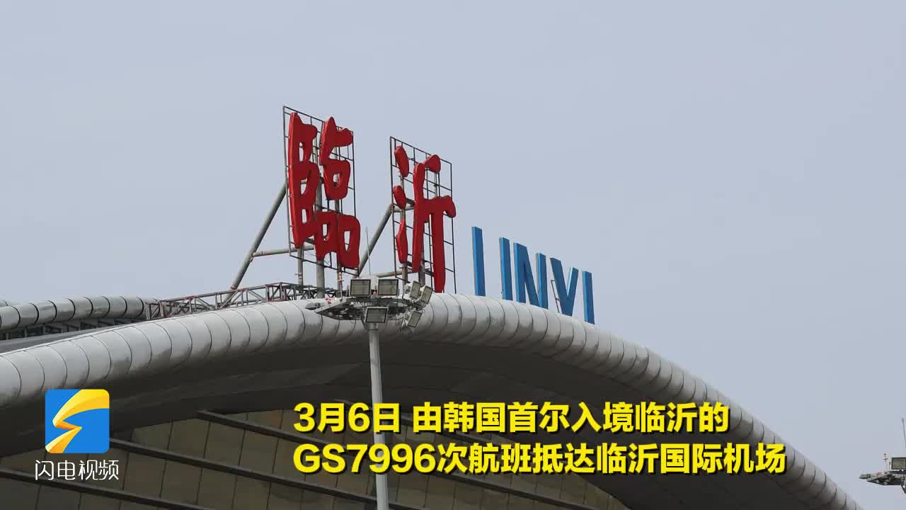 临沂开通往返首尔直飞航线边检站做好服务保障确保顺畅通关