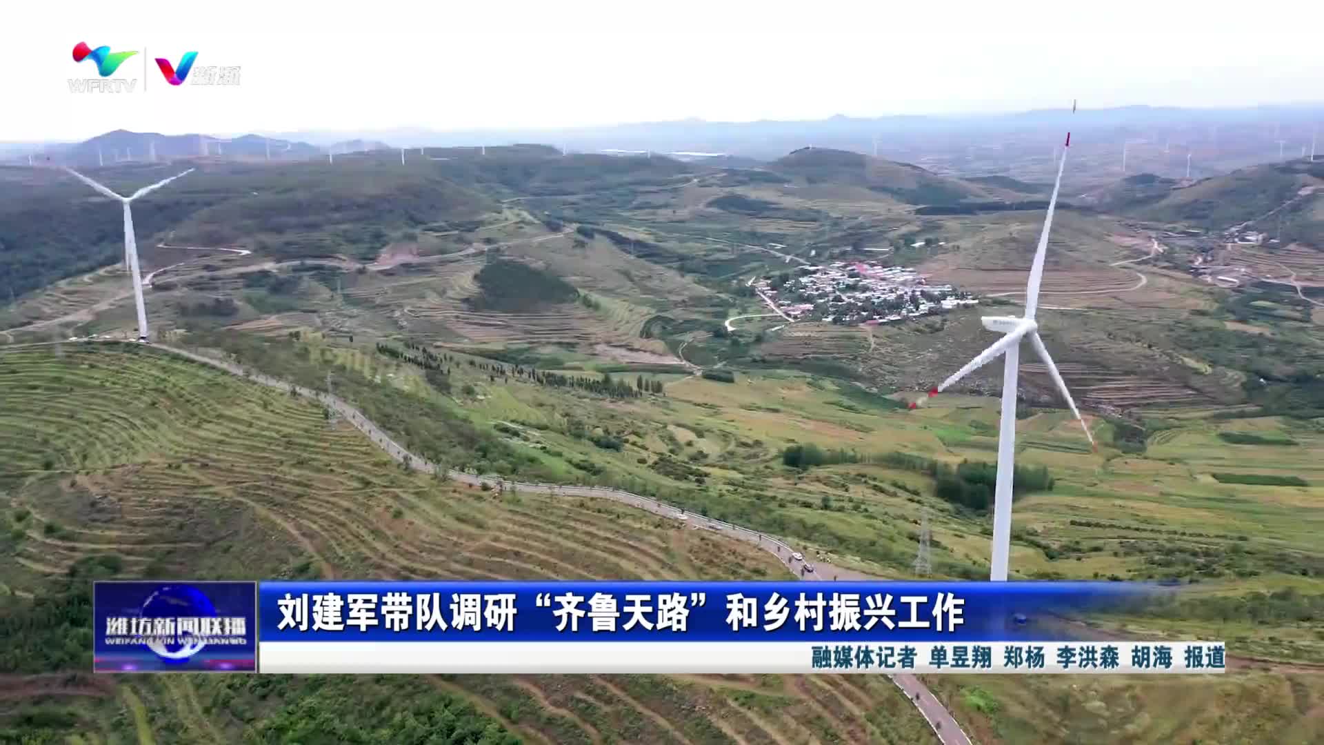 【潍坊新闻联播】刘建军带队调研“齐鲁天路”和乡村振兴工作_新派网-V新派客户端-潍坊市广播电视台