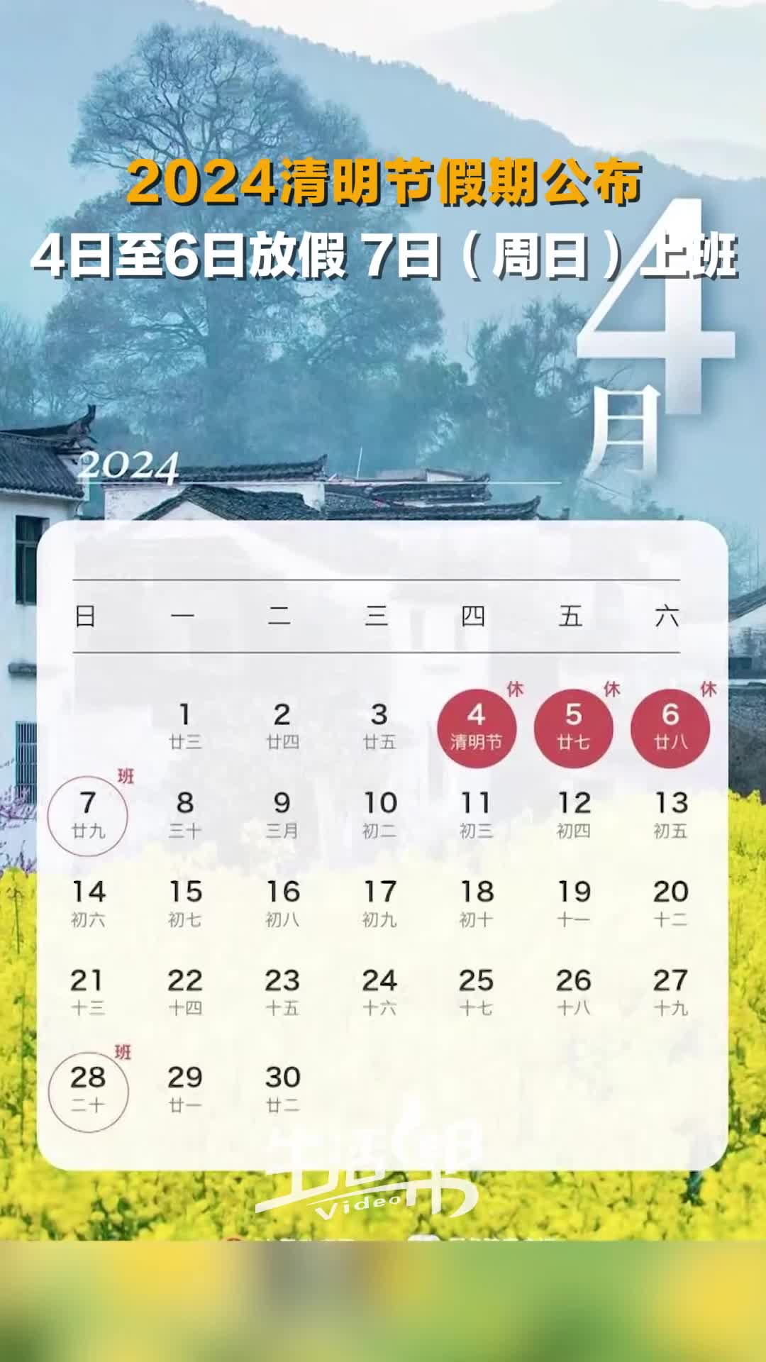 2024年清明节假期公布4月4日至6日放假4月7日星期日上班