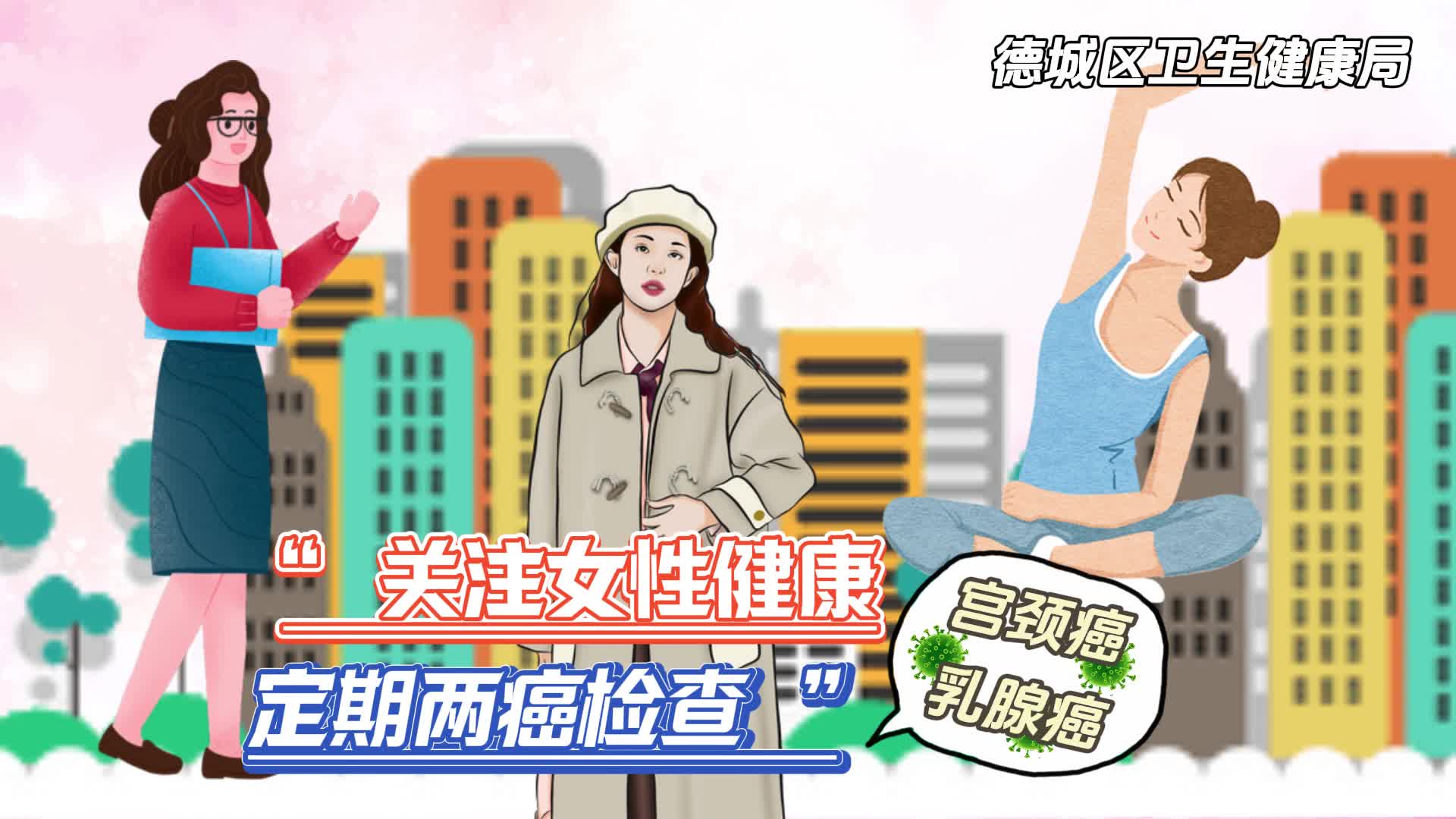 关注女性健康定期两癌检查