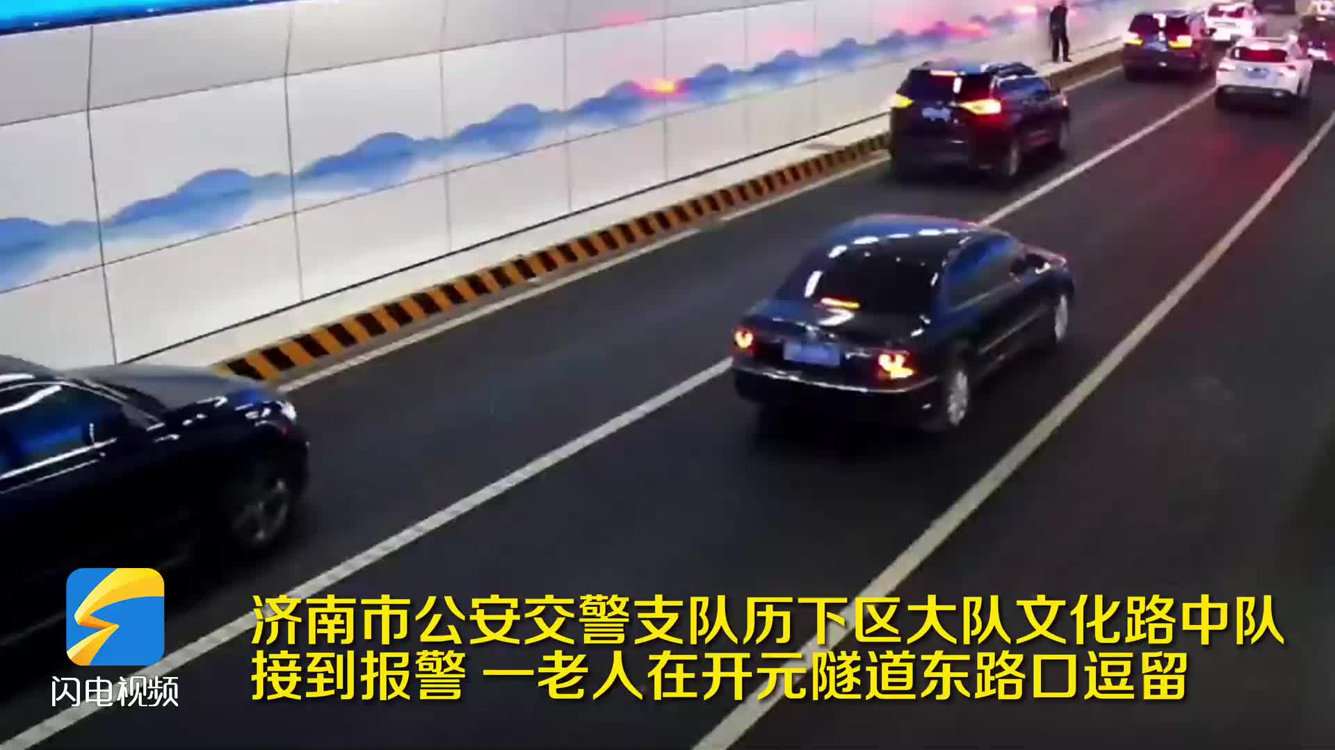 济南：老人隧道内迷路 暖心交警送其回家