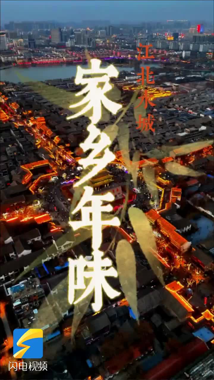 “江北水城”——年味中的乡情丨“闪电杯”山东省大学生短视频大赛