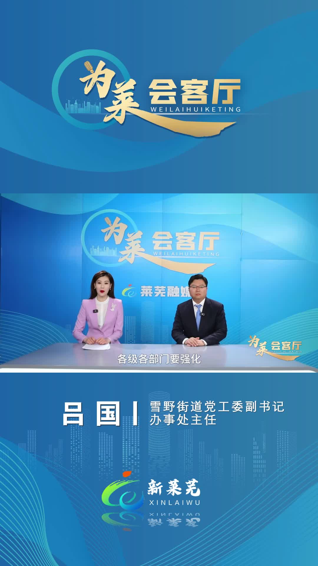 为莱会客厅雪野街道党工委副书记办事处主任吕国