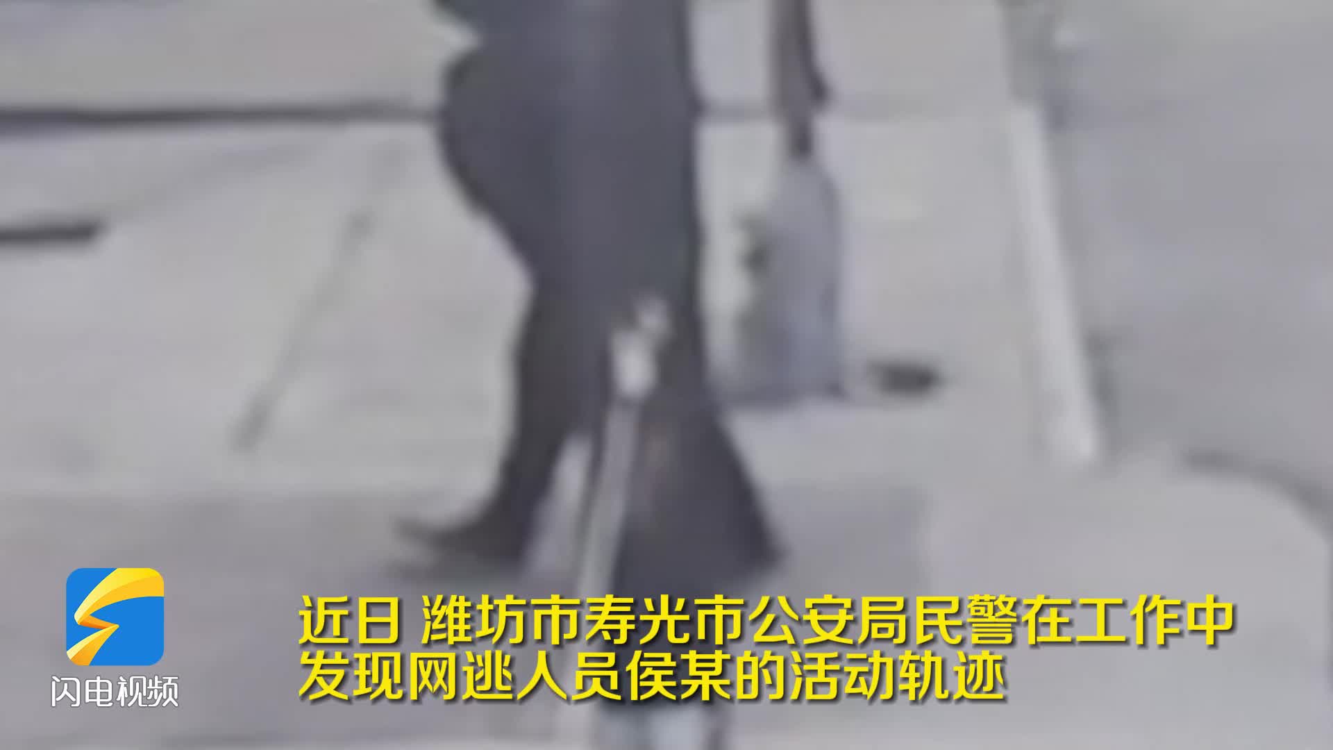 潍坊：民警工作中发现逃犯踪迹 摸排一月将其抓获