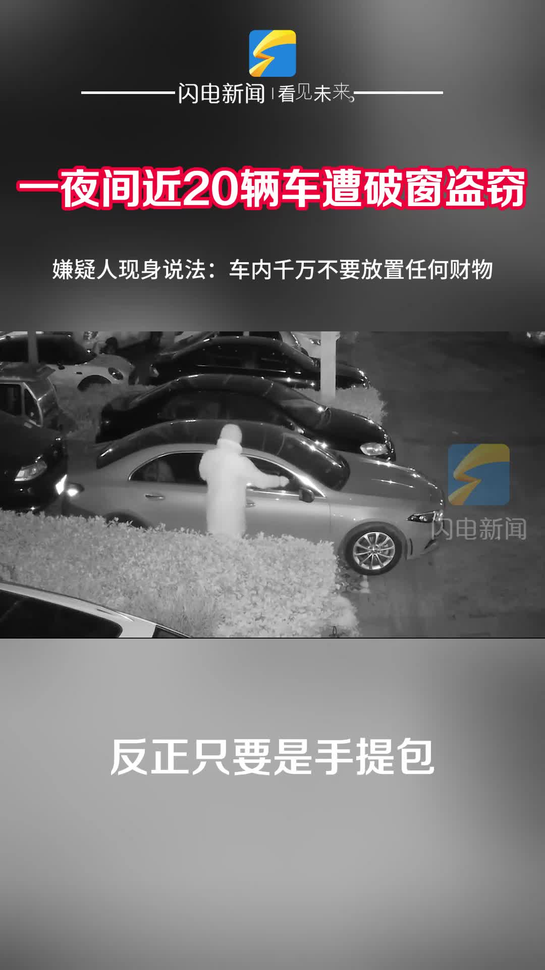 临沂：凌晨20余辆车遭破窗盗窃 警方提醒车内不要放置值钱物品