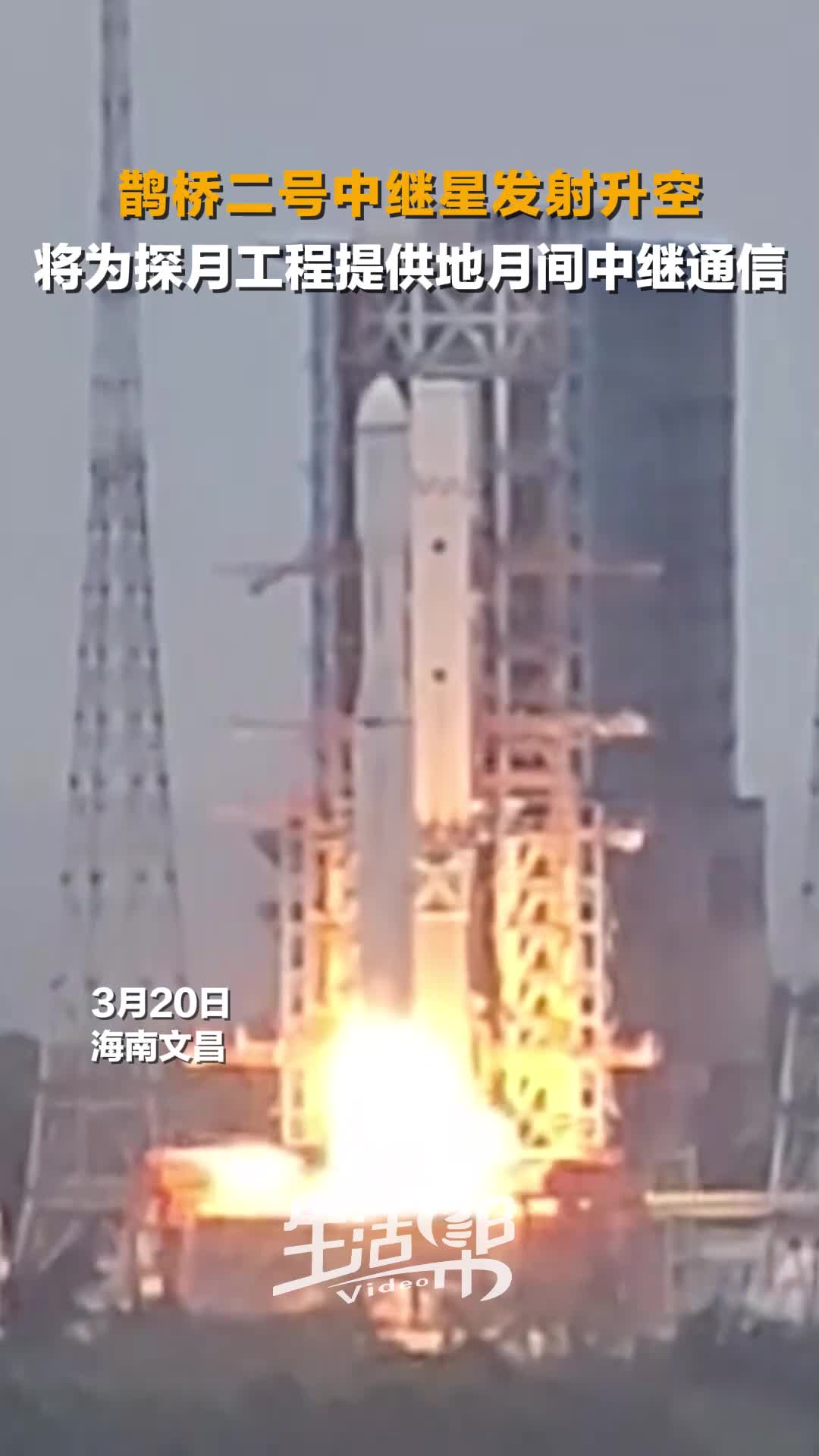 鹊桥二号中继星在文昌航天发射场成功发射升空