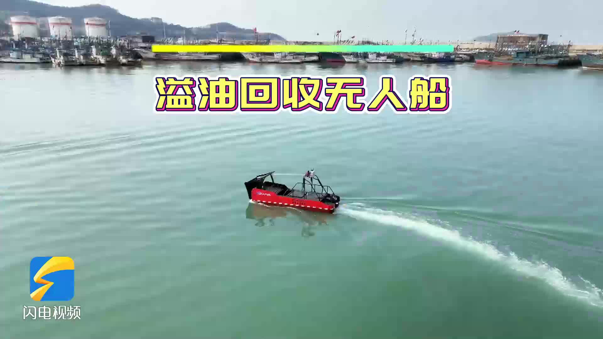自主航行、避碰系统 山东交通学院研发小型溢油回收无人船
