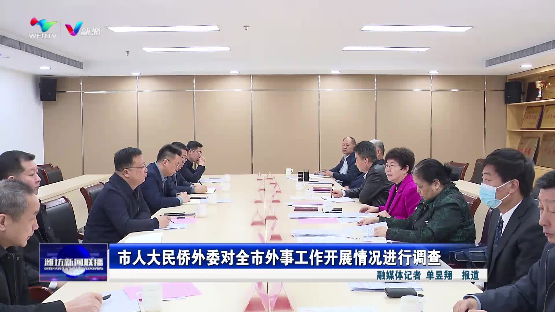 【潍坊新闻联播】市人大民侨外委对全市外事工作开展情况进行调查_新派网-V新派客户端-潍坊市广播电视台