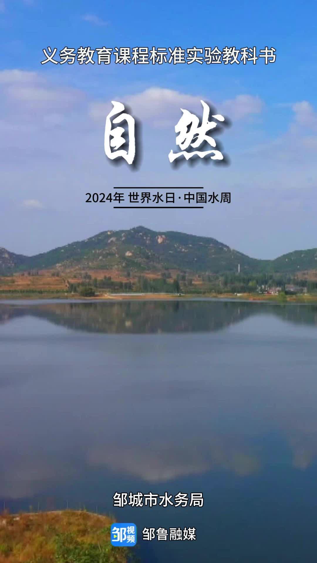 【邹视频·风景】26秒 | 世界水日 通过教科书看邹城美丽河湖