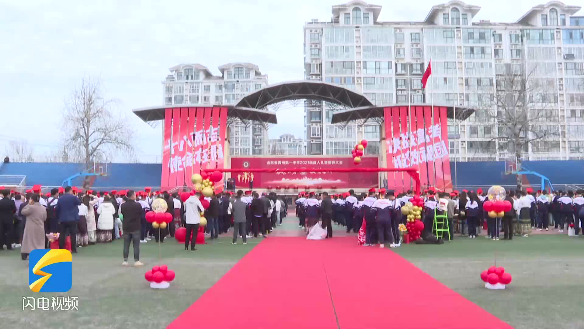 潍坊青州第一中学举行2021级学生成人礼暨高考倒计时誓师大会