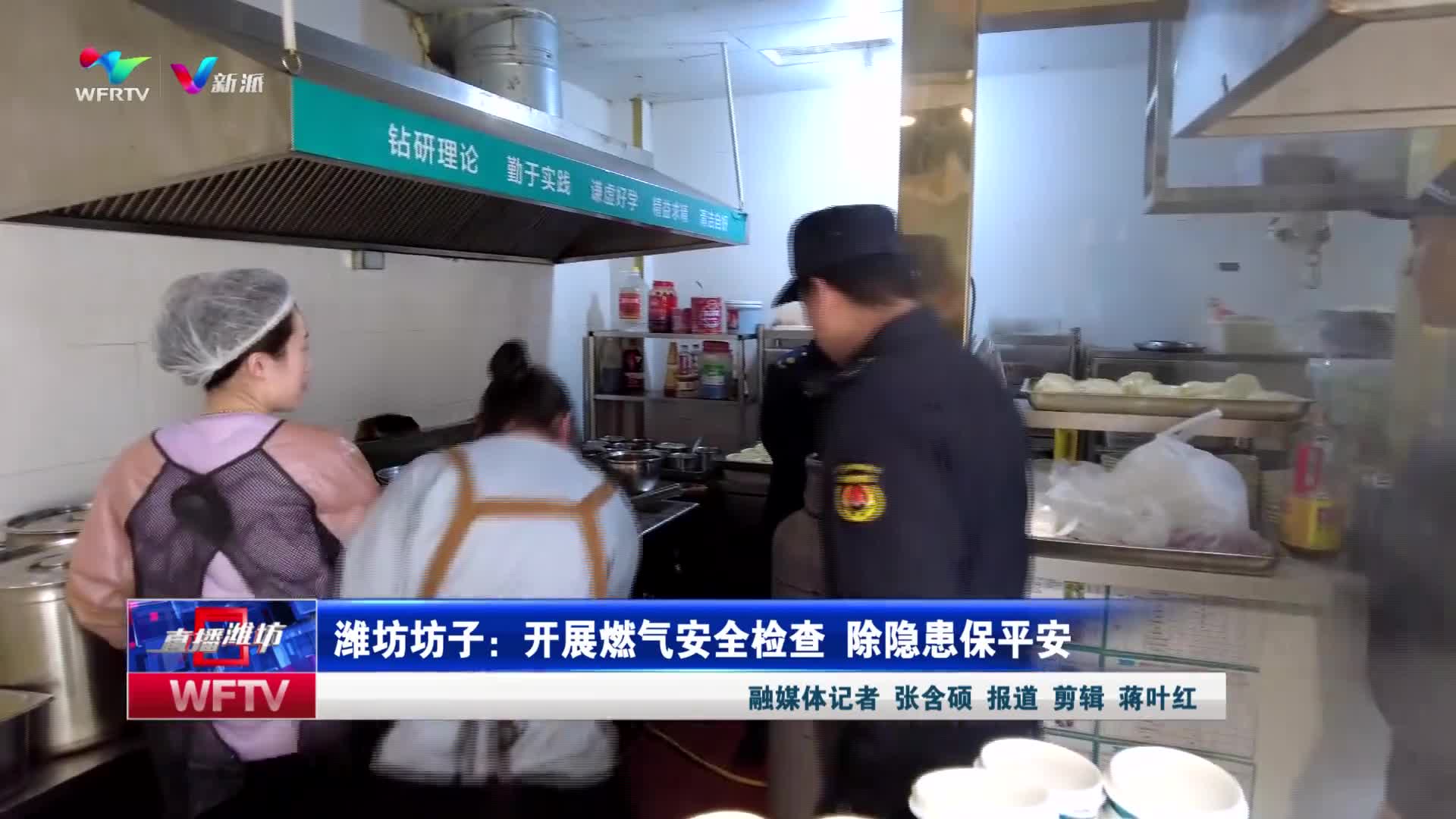【直播潍坊】潍坊坊子：开展燃气安全检查 除隐患保平安_新派网-V新派客户端-潍坊市广播电视台