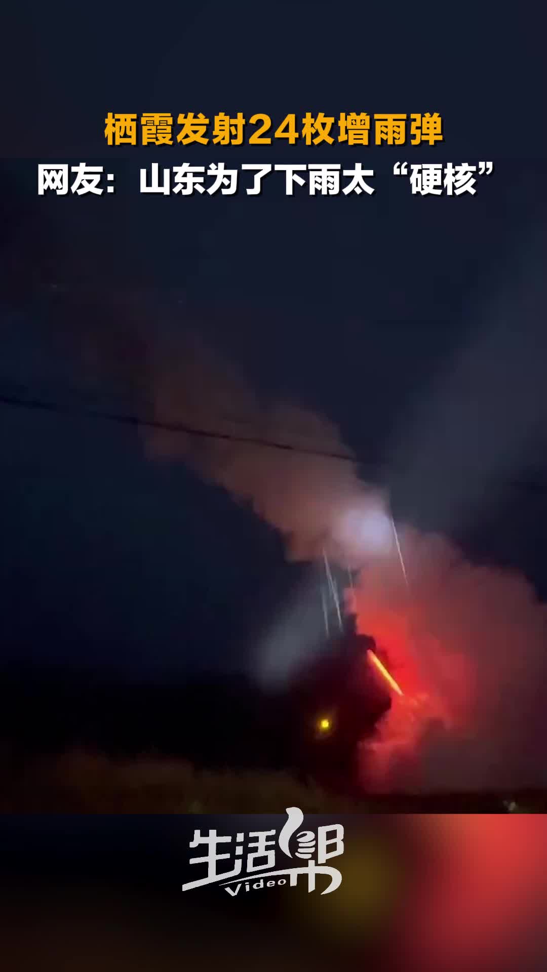 为缓解旱情提高土壤墒情栖霞市气象局发射24枚增雨弹