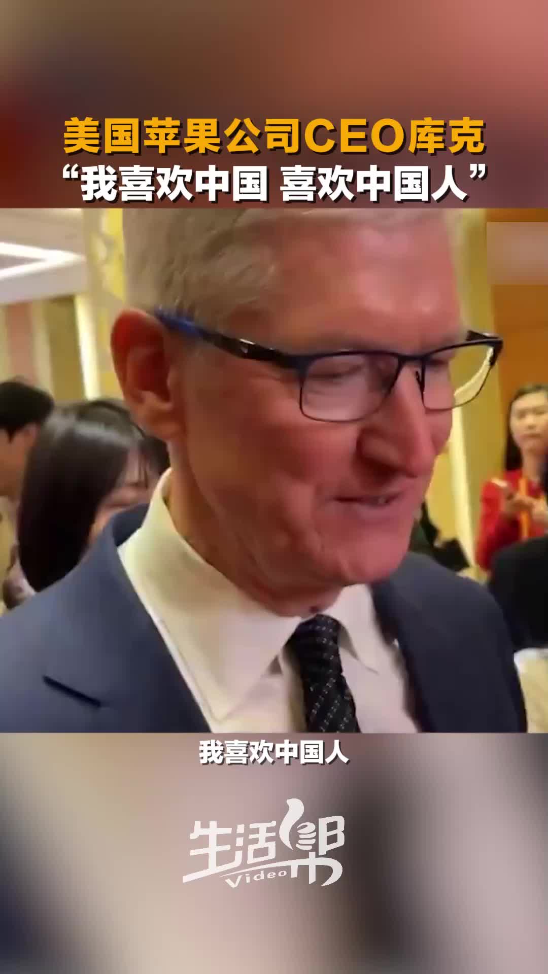 美国苹果公司ceo库克我喜欢中国喜欢中国人