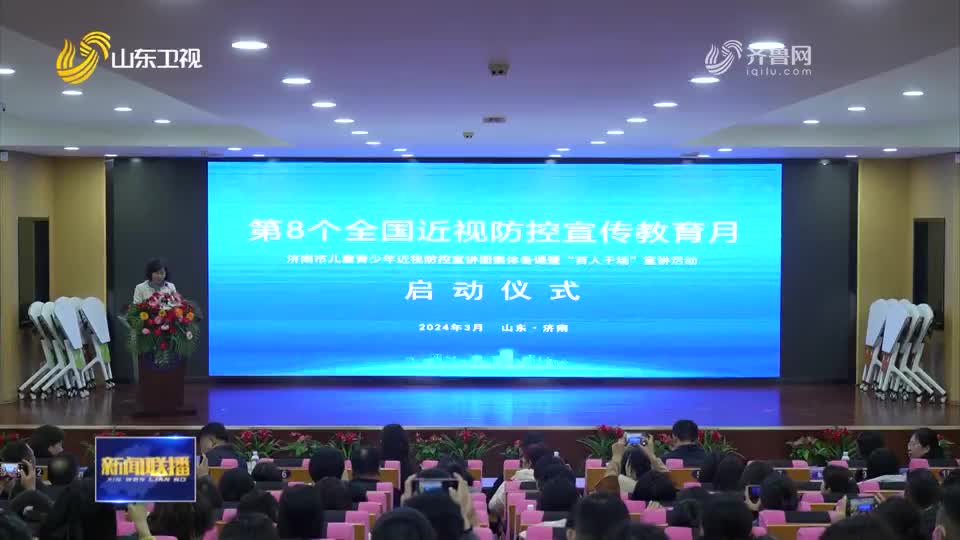 67第8个全国近视防控宣传教育月活动在济南启动_健康要闻_健康山东