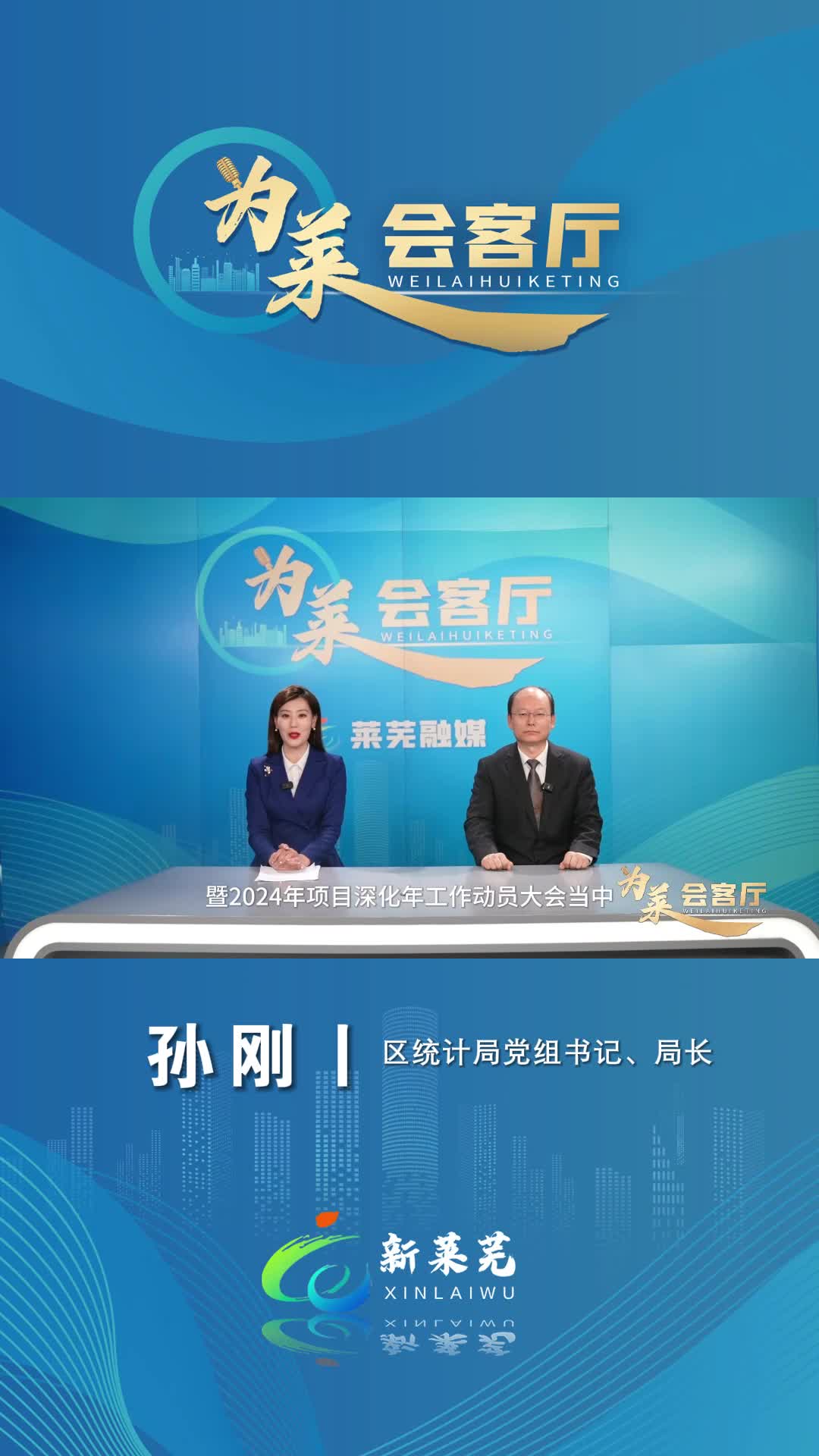 为莱会客厅济南市莱芜区统计局党组书记局长孙刚