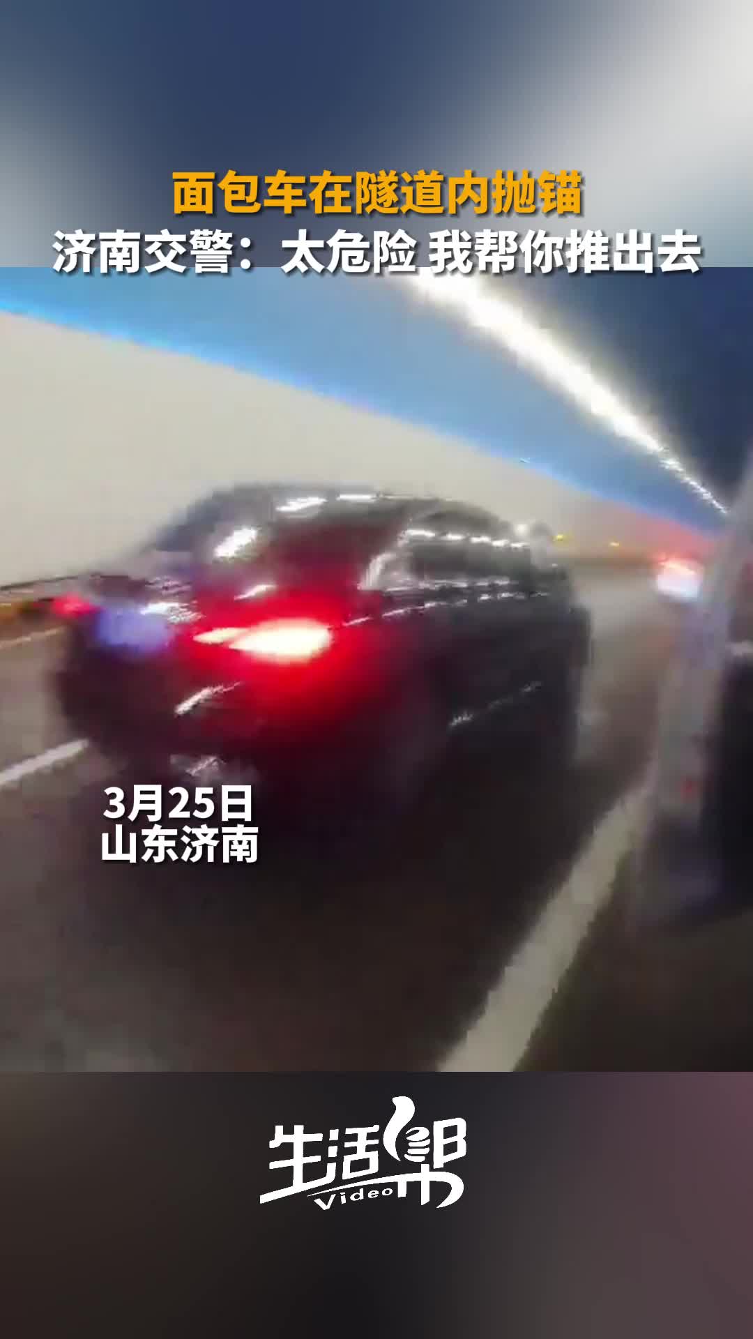 面包车在隧道内抛锚济南交警太危险我帮你推出去